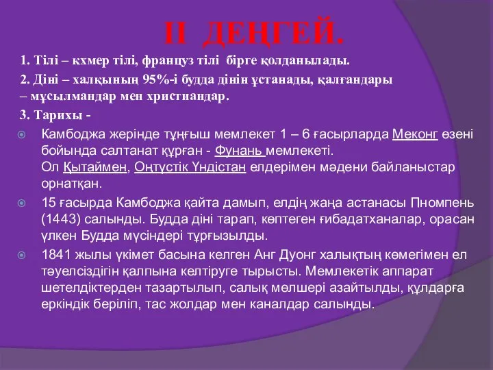 II ДЕҢГЕЙ. 1. Тілі – кхмер тілі, француз тілі бірге қолданылады.