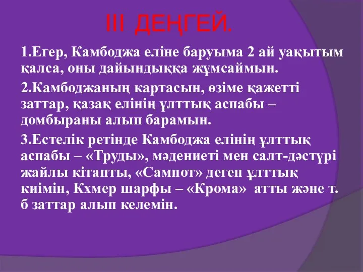 III ДЕҢГЕЙ. 1.Егер, Камбоджа еліне баруыма 2 ай уақытым қалса, оны