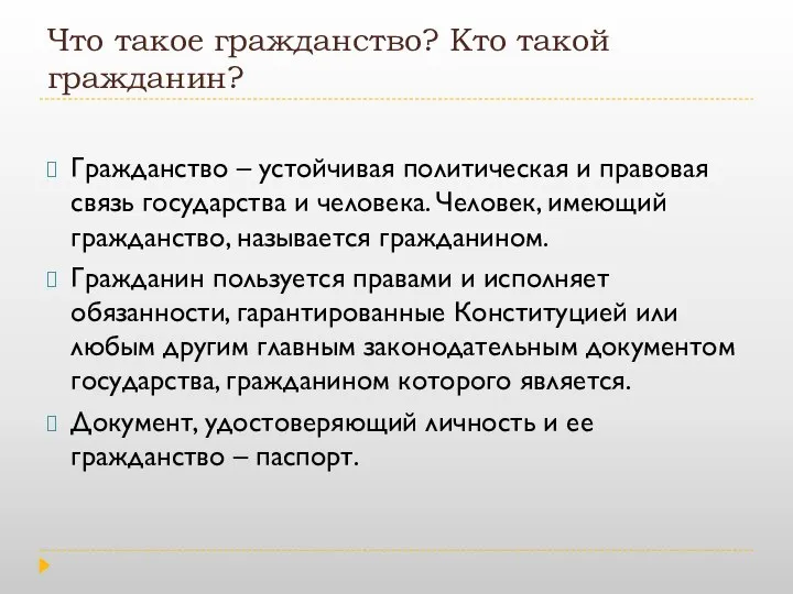 Что такое гражданство? Кто такой гражданин? Гражданство – устойчивая политическая и