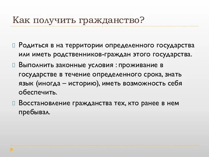 Как получить гражданство? Родиться в на территории определенного государства или иметь