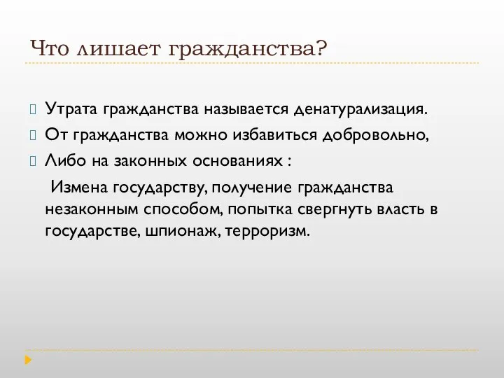 Что лишает гражданства? Утрата гражданства называется денатурализация. От гражданства можно избавиться