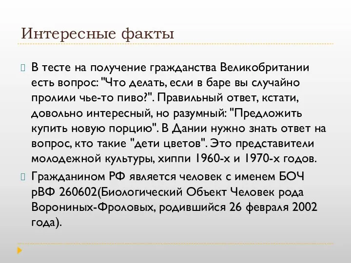 Интересные факты В тесте на получение гражданства Великобритании есть вопрос: "Что