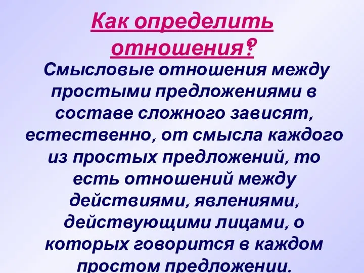 Как определить отношения? Смысловые отношения между простыми предложениями в составе сложного