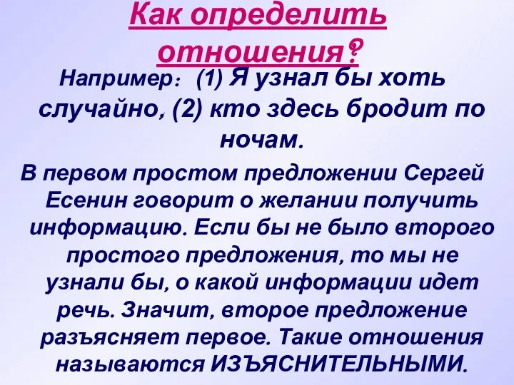 Как определить отношения? Например: (1) Я узнал бы хоть случайно, (2)