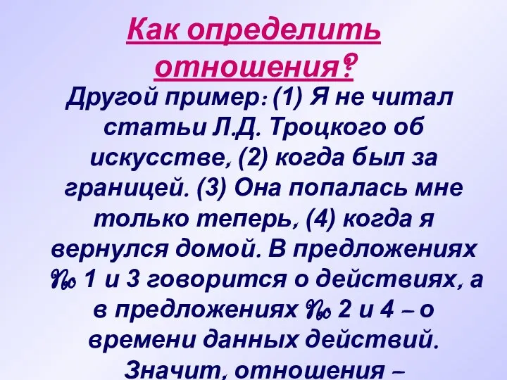 Как определить отношения? Другой пример: (1) Я не читал статьи Л.Д.