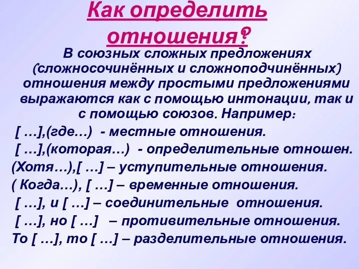 Как определить отношения? В союзных сложных предложениях (сложносочинённых и сложноподчинённых) отношения