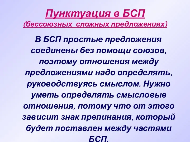 Пунктуация в БСП (бессоюзных сложных предложениях) В БСП простые предложения соединены