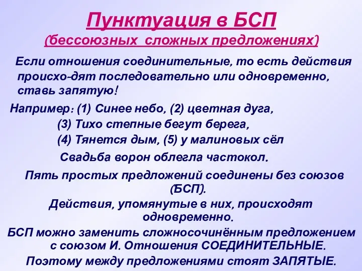 Пунктуация в БСП (бессоюзных сложных предложениях) Если отношения соединительные, то есть