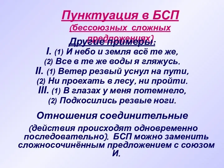 Пунктуация в БСП (бессоюзных сложных предложениях) Другие примеры: I. (1) И