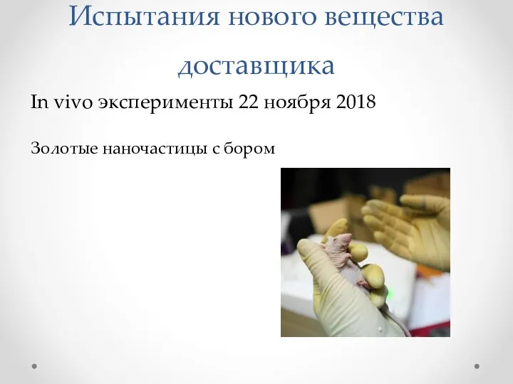 Испытания нового вещества доставщика In vivo эксперименты 22 ноября 2018 Золотые наночастицы с бором