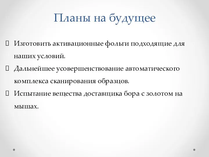 Планы на будущее Изготовить активационные фольги подходящие для наших условий. Дальнейшее