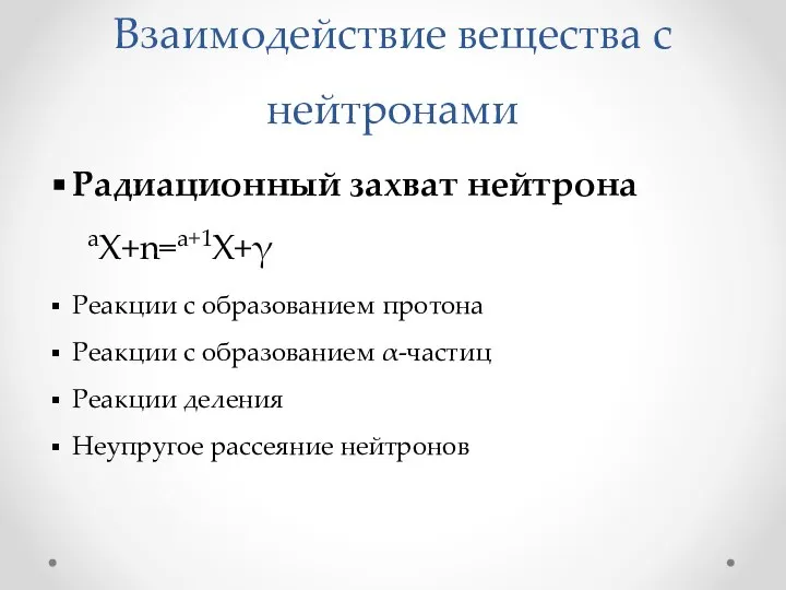 Взаимодействие вещества с нейтронами Радиационный захват нейтрона aX+n=a+1X+γ Реакции с образованием