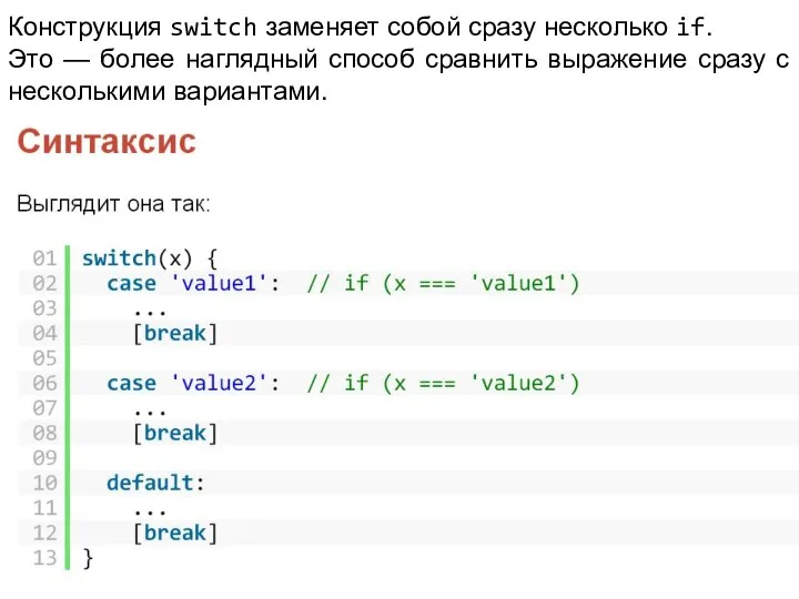 Конструкция switch заменяет собой сразу несколько if. Это — более наглядный