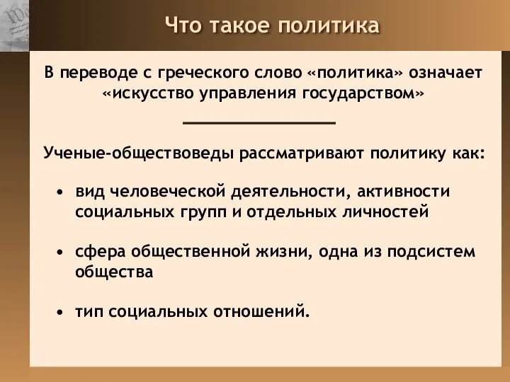 Что такое политика вид человеческой деятельности, активности социальных групп и отдельных