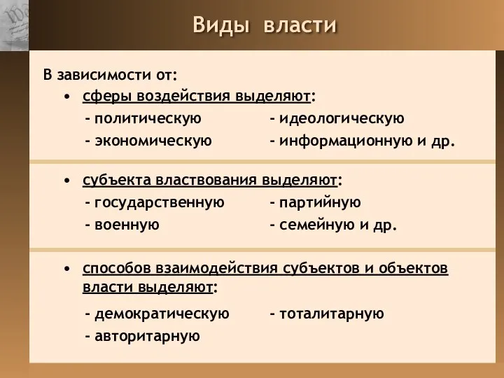 Виды власти В зависимости от: сферы воздействия выделяют: - политическую -