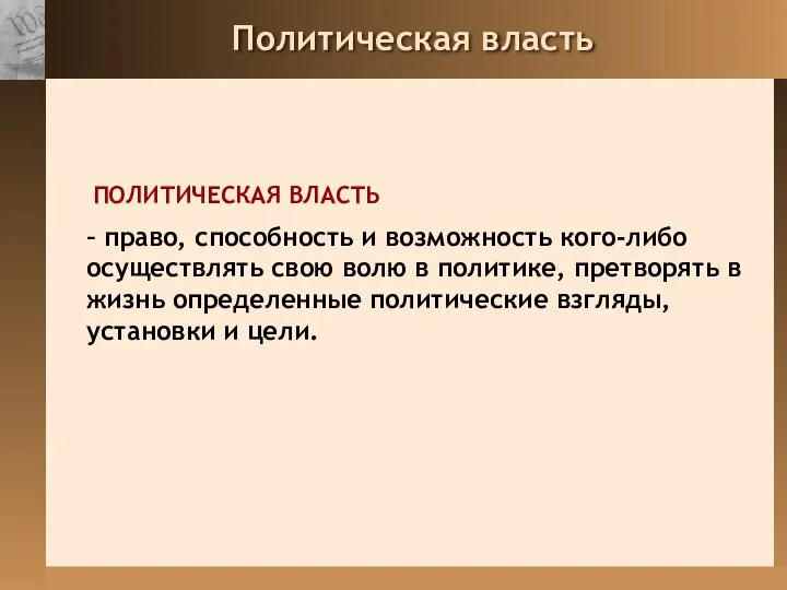 Политическая власть ПОЛИТИЧЕСКАЯ ВЛАСТЬ – право, способность и возможность кого-либо осуществлять