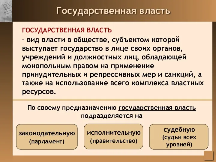 Государственная власть ГОСУДАРСТВЕННАЯ ВЛАСТЬ – вид власти в обществе, субъектом которой