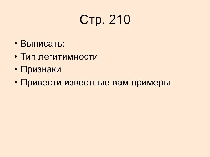 Стр. 210 Выписать: Тип легитимности Признаки Привести известные вам примеры