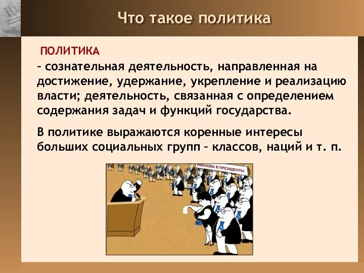 Что такое политика – сознательная деятельность, направленная на достижение, удержание, укрепление