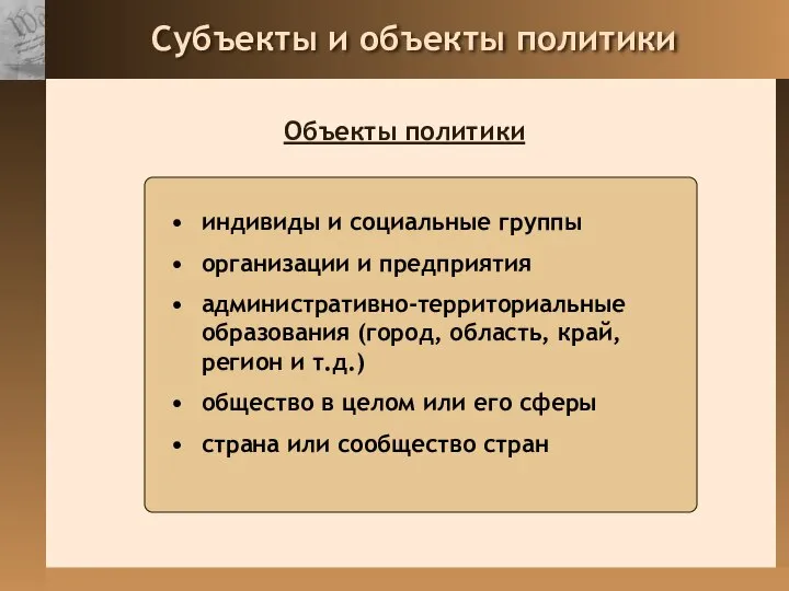 Субъекты и объекты политики Объекты политики индивиды и социальные группы организации