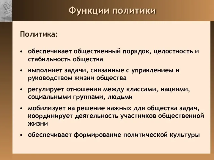 Функции политики обеспечивает общественный порядок, целостность и стабильность общества выполняет задачи,