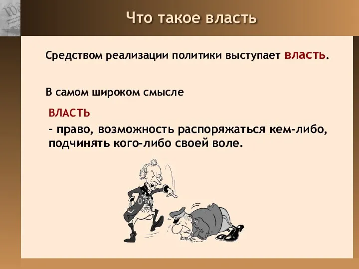 Что такое власть Средством реализации политики выступает власть. В самом широком