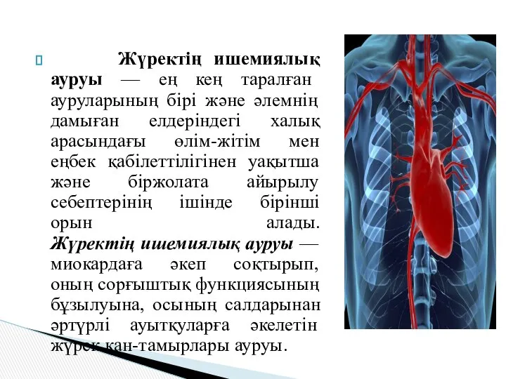 Жүректің ишемиялық ауруы — ең кең таралған ауруларының бірі және әлемнің