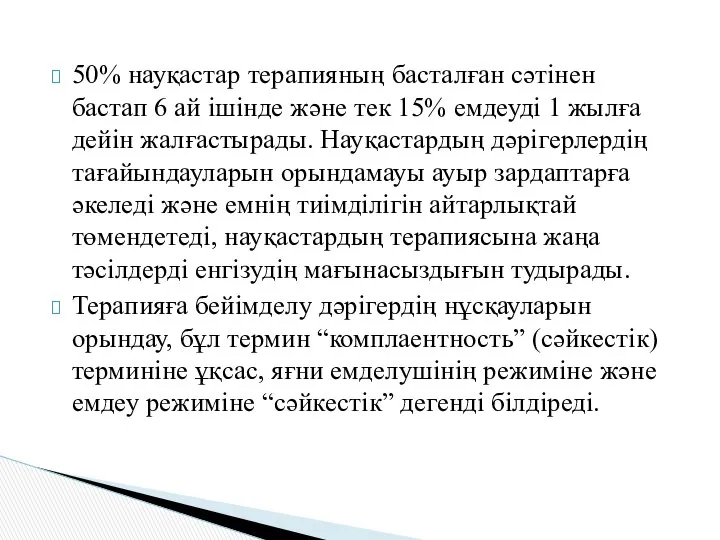 50% науқастар терапияның басталған сәтінен бастап 6 ай ішінде және тек