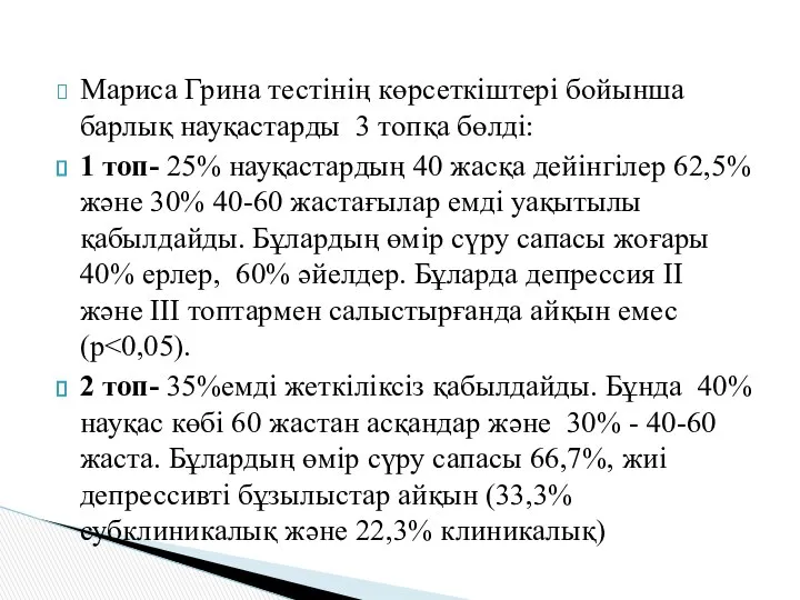 Мариса Грина тестінің көрсеткіштері бойынша барлық науқастарды 3 топқа бөлді: 1