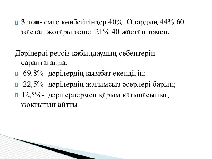 3 топ- емге көнбейтіндер 40%. Олардың 44% 60 жастан жоғары және