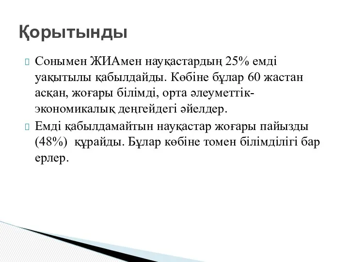 Сонымен ЖИАмен науқастардың 25% емді уақытылы қабылдайды. Көбіне бұлар 60 жастан