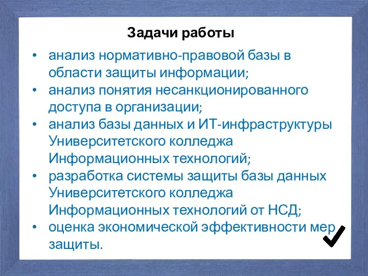 Задачи работы анализ нормативно-правовой базы в области защиты информации; анализ понятия