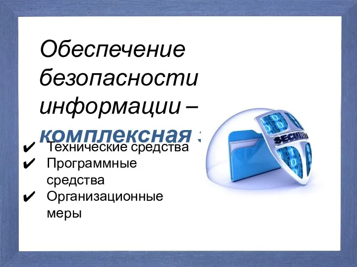 Обеспечение безопасности информации – комплексная задача. Технические средства Программные средства Организационные меры