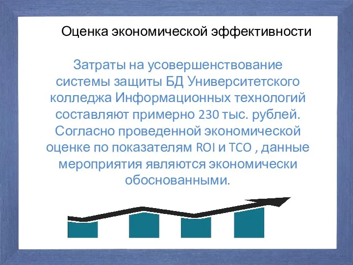 Оценка экономической эффективности Затраты на усовершенствование системы защиты БД Университетского колледжа