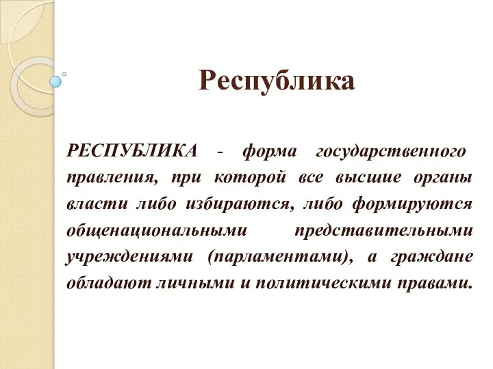 Республика РЕСПУБЛИКА - форма государственного правления, при которой все высшие органы
