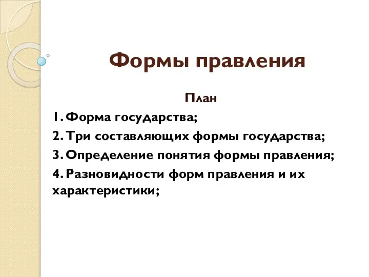 Формы правления План 1. Форма государства; 2. Три составляющих формы государства;