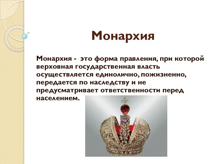 Монархия Монархия - это форма правления, при которой верховная государственная власть