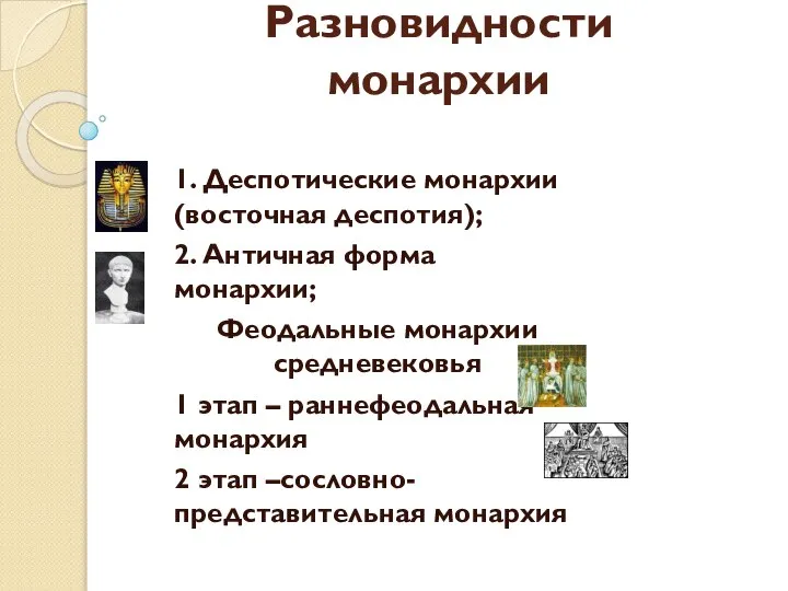 Разновидности монархии 1. Деспотические монархии (восточная деспотия); 2. Античная форма монархии;