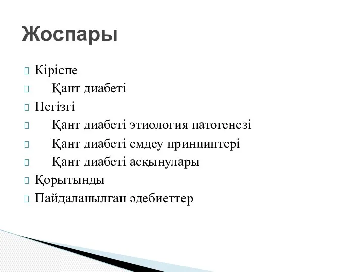 Кіріспе Қант диабеті Негізгі Қант диабеті этиология патогенезі Қант диабеті емдеу