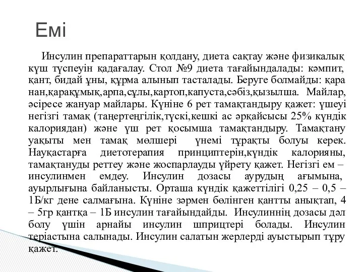 Емі Инсулин препараттарын қолдану, диета сақтау және физикалық күш түспеуін қадағалау.