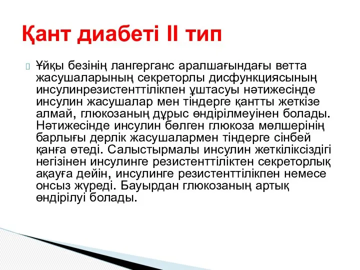 Ұйқы безінің лангерганс аралшағындағы ветта жасушаларының секреторлы дисфункциясының инсулинрезистенттілікпен ұштасуы нәтижесінде