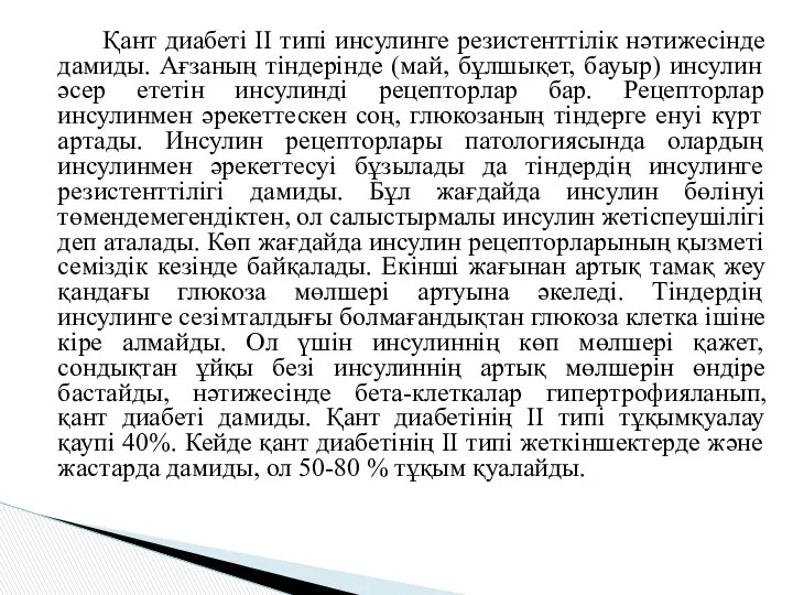 Қант диабеті II типі инсулинге резистенттілік нәтижесінде дамиды. Ағзаның тіндерінде (май,