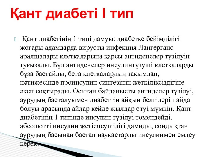 Қант диабетінің 1 типі дамуы: диабетке бейімділігі жоғары адамдарда вирусты инфекция