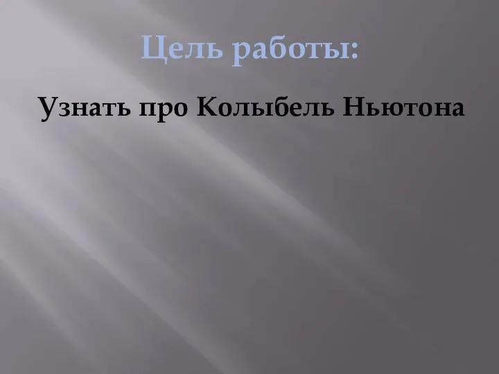 Цель работы: Узнать про Колыбель Ньютона