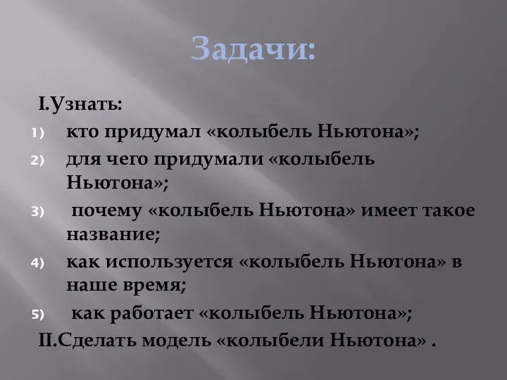 Задачи: I.Узнать: кто придумал «колыбель Ньютона»; для чего придумали «колыбель Ньютона»;