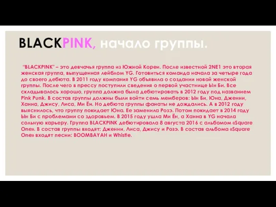 BLACKPINK, начало группы. “BLACKPINK" – это девчачья группа из Южной Кореи.