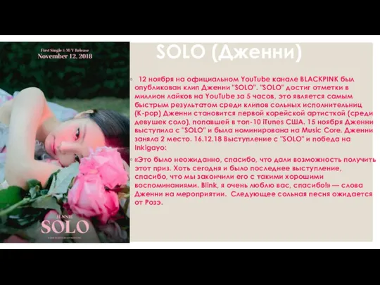 SOLO (Дженни) 12 ноября на официальном YouTube канале BLACKPINK был опубликован