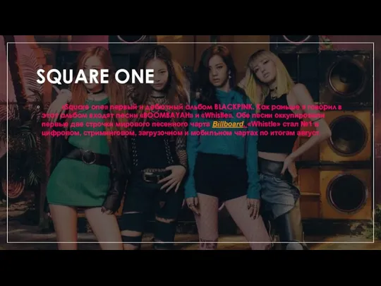 SQUARE ONE «Square one» первый и дебютный альбом BLACKPINK. Как раньше