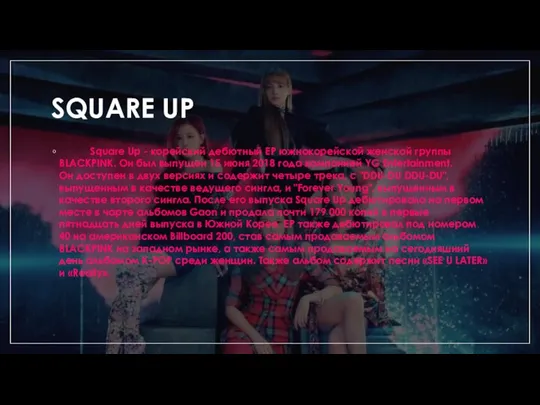 SQUARE UP Square Up - корейский дебютный EP южнокорейской женской группы