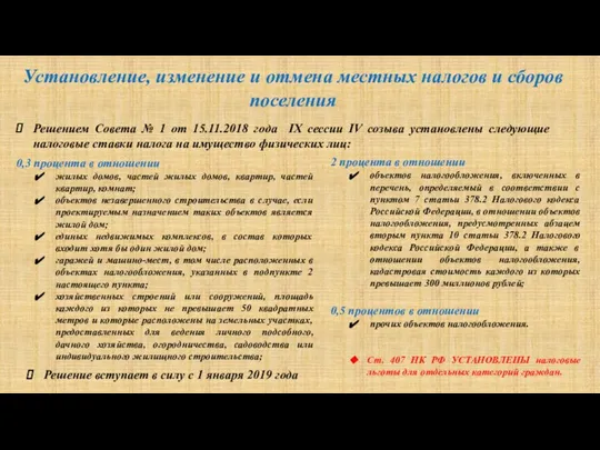 Установление, изменение и отмена местных налогов и сборов поселения Решением Совета